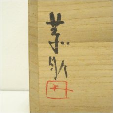 画像5: 藤原恭助（敬介）造　志野茶碗（共箱） (5)