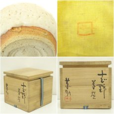 画像7: 藤原恭助（敬介）造　志野茶碗（共箱） (7)