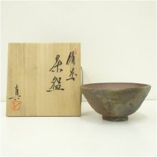 画像1: 備前焼　武用真二造　茶碗（共箱） (1)