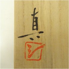 画像5: 備前焼　武用真二造　茶碗（共箱） (5)