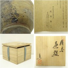 画像7: 備前焼　武用真二造　茶碗（共箱） (7)