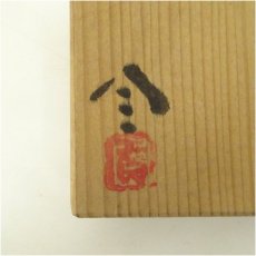 画像5: 備前焼　作家物　湯呑（共箱） (5)