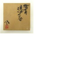 画像8: 備前焼　作家物　湯呑（共箱） (8)