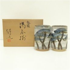 画像1: 京焼　鈴木健司造　松籟湯呑揃（共箱） (1)