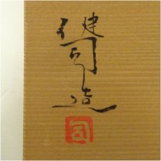 画像5: 京焼　鈴木健司造　松籟湯呑揃（共箱） (5)
