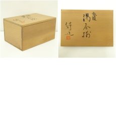 画像8: 京焼　鈴木健司造　松籟湯呑揃（共箱） (8)