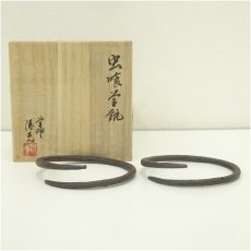 画像1: 炭道具　釡師　清光造　虫喰釡鐶（共箱） (1)