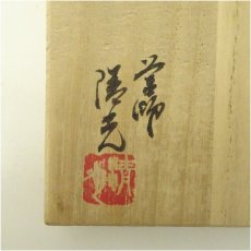 画像5: 炭道具　釡師　清光造　虫喰釡鐶（共箱） (5)