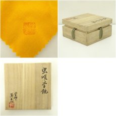 画像7: 炭道具　釡師　清光造　虫喰釡鐶（共箱） (7)
