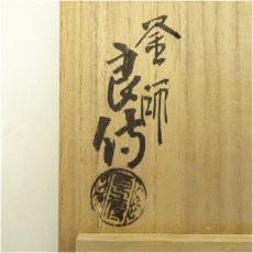 画像5: 炭道具　作家物　名月釡鐶（共箱） (5)