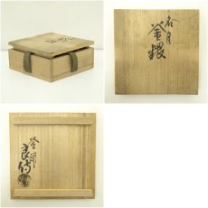 画像7: 炭道具　作家物　名月釡鐶（共箱） (7)