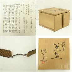 画像8: 京焼　鈴木健司造　刷毛目茶碗（共箱） (8)