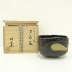 画像1: 伊東桂楽造　黒のんこう写升茶碗（共箱） (1)