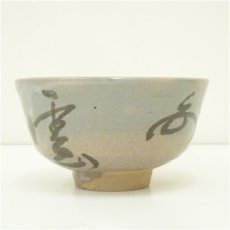 画像3: 中西美和造　有馬頼底「白雲」染筆　茶碗（共箱） (3)