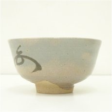 画像4: 中西美和造　有馬頼底「白雲」染筆　茶碗（共箱） (4)