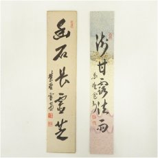 画像1: 大徳寺　小田雪窓・長谷川寛州筆　「樹甘露法雨」ほか　肉筆短冊2枚セット (1)