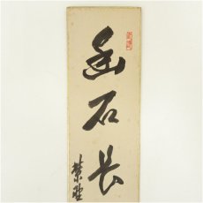 画像3: 大徳寺　小田雪窓・長谷川寛州筆　「樹甘露法雨」ほか　肉筆短冊2枚セット (3)