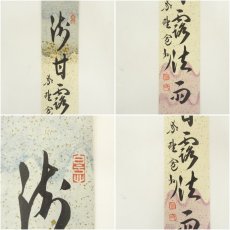 画像8: 大徳寺　小田雪窓・長谷川寛州筆　「樹甘露法雨」ほか　肉筆短冊2枚セット (8)