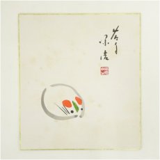 画像2: 西芳寺　藤田价浩筆　「寿」など　肉筆色紙　2枚セット (2)