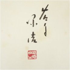 画像3: 西芳寺　藤田价浩筆　「寿」など　肉筆色紙　2枚セット (3)