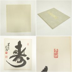 画像7: 西芳寺　藤田价浩筆　「寿」など　肉筆色紙　2枚セット (7)