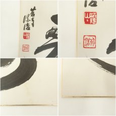 画像8: 西芳寺　藤田价浩筆　「寿」など　肉筆色紙　2枚セット (8)