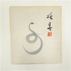 画像2: 天龍寺　関牧翁筆　巳　肉筆色紙 (2)