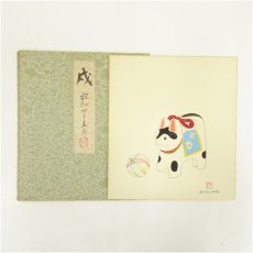 画像1: 荒井秀宣筆　干支戌　色紙 (1)