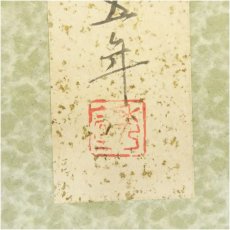 画像5: 荒井秀宣筆　干支戌　色紙 (5)