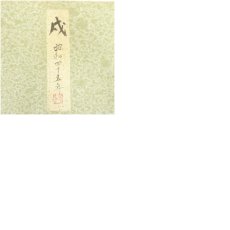 画像7: 荒井秀宣筆　干支戌　色紙 (7)