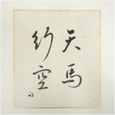 画像1: 久田家十二代 　尋牛斎（宗也）筆 「天馬行空」 肉筆色紙 (1)