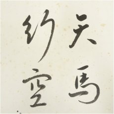 画像2: 久田家十二代 　尋牛斎（宗也）筆 「天馬行空」 肉筆色紙 (2)