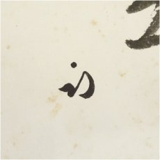 画像3: 久田家十二代 　尋牛斎（宗也）筆 「天馬行空」 肉筆色紙 (3)