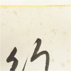画像4: 久田家十二代 　尋牛斎（宗也）筆 「天馬行空」 肉筆色紙 (4)