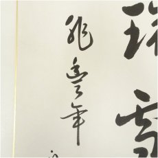 画像2: 久田家十二代 　尋牛斎（宗也）筆 「瑞雪」 肉筆色紙 (2)