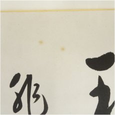 画像4: 久田家十二代 　尋牛斎（宗也）筆 「瑞雪」 肉筆色紙 (4)