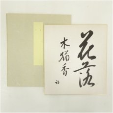 画像1: 久田家十二代 　尋牛斎（宗也）筆 「花落木猶香」 肉筆色紙 (1)