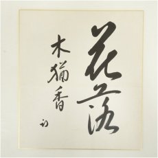 画像2: 久田家十二代 　尋牛斎（宗也）筆 「花落木猶香」 肉筆色紙 (2)