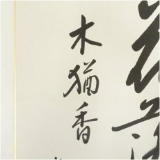 画像3: 久田家十二代 　尋牛斎（宗也）筆 「花落木猶香」 肉筆色紙 (3)