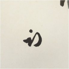 画像4: 久田家十二代 　尋牛斎（宗也）筆 「花落木猶香」 肉筆色紙 (4)