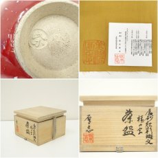 画像7: 柴田厚志造　辰砂紅彩斑文福の字茶碗（共箱） (7)