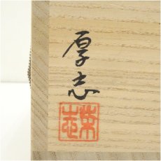画像5: 柴田厚志造　辰砂紅彩草文和の字茶碗（共箱） (5)