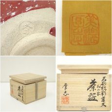 画像7: 柴田厚志造　辰砂紅彩草文和の字茶碗（共箱） (7)