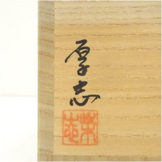 画像5: 柴田厚志造　辰砂紅彩草文富の字茶碗（共箱） (5)