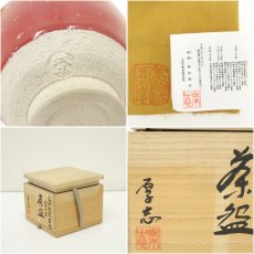画像7: 柴田厚志造　辰砂紅彩草文富の字茶碗（共箱） (7)