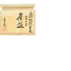 画像8: 柴田厚志造　辰砂紅彩草文富の字茶碗（共箱） (8)