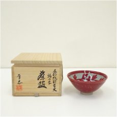 画像1: 柴田厚志造　辰砂紅彩草文福の字茶碗（共箱） (1)