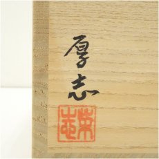 画像5: 柴田厚志造　辰砂紅彩草文福の字茶碗（共箱） (5)