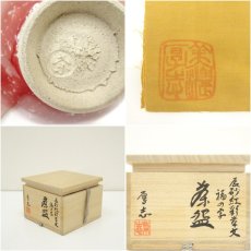 画像7: 柴田厚志造　辰砂紅彩草文福の字茶碗（共箱） (7)