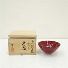 画像1: 柴田厚志造　辰砂紅彩草文和の字茶碗（共箱） (1)